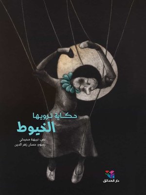 cover image of حـكـــاية تـرويـھـا الخيوط